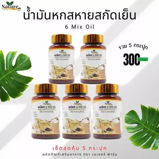 ชุดประหยัด น้ำมัน 6 สหายสกัดเย็น 5 กระปุก (300 ซอฟเจล) รวมสารสกัด 6ชนิด จัดส่งฟรี ตะกร้าบริษัท