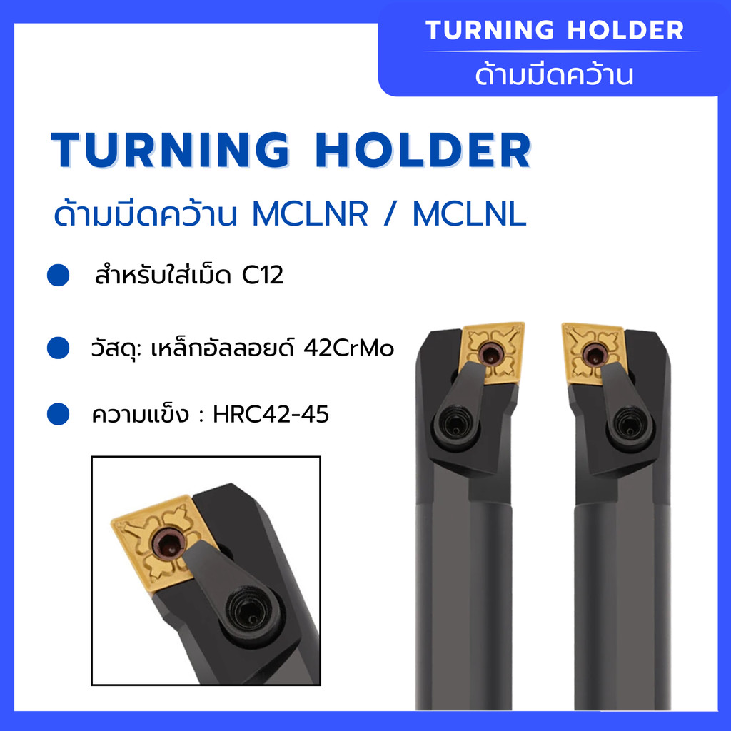 ด้ามมีดคว้าน MCLNR /  MCLNL สำหรับใส่เม็ด C12 วัสดุด้าม : เหล็กอัลลอยด์ 42CrMo