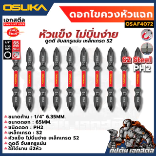 (ถูกสุด) OSUKA ดอกไขควง OSAF4072 หัวแฉก 10ดอก 2ด้าน PH2 65mm. ดอกไขควงหัวแฉก ไขควง