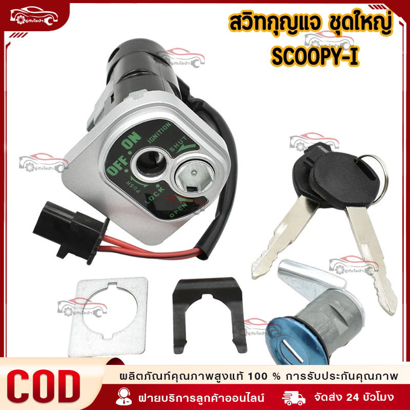 สวิทช์กุญแจ ชุดใหญ่ SCOOPY I 2009-2011 สวิทกุญแจ + กุญแจล็อคเบาะ สกู้ปปี้ไอ (ตัวเก่า ไฟเลี้ยวแยก) แบบนิรภัย อย่งดี