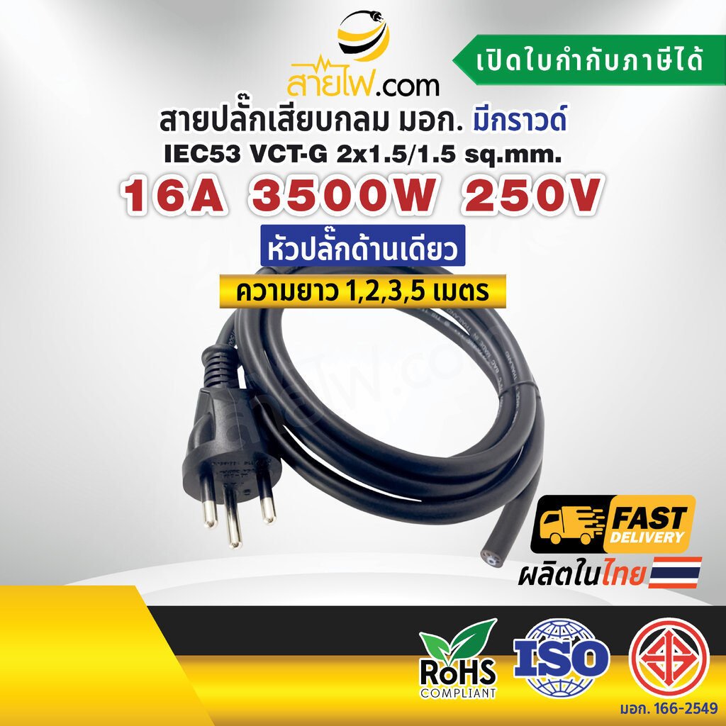 สายไฟพร้อมปลั๊ก สายปลั๊กเสียบกลม มอก. งอ มีกราวด์ IEC53 VCT-G 2x1.5/1.5 Sq.mm. (หัวปลั๊กด้านเดียว)