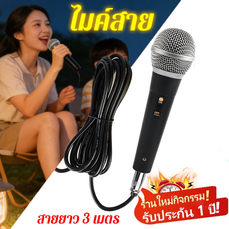 ไมค์สาย ไมค์พร้อมสาย Microphone ไมค์โครโฟนสาย มีผลบังคับใช้:ร้องเพลง พูด คาราโอเกะ ความยาวสาย: 3 เมตร ใช้ได้กับลำโพง