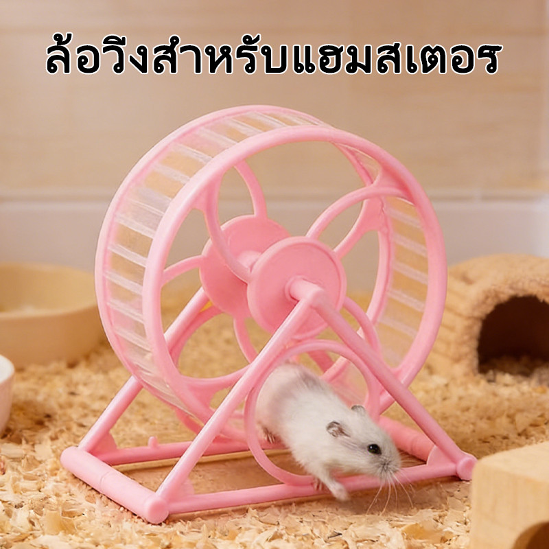 🐹ล้อวิ่งสำหรับแฮมสเตอร์ ของเล่นแฮมสเตอร์ หนูแฮมสเตอร์ล้อวิ่ง ล้อออกกำลังกายสำหรับแฮมสเตอร์ที่เงียบและถอดประกอบง่าย