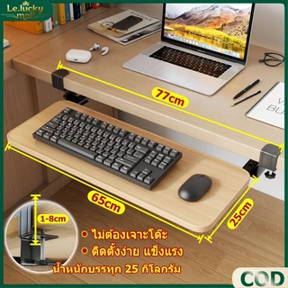 ถาดวางคีย์บอร์ด แบบรางเลื่อน ที่วางคีย์บอร์ด ขนาด 65x25 ซม ติดตั้งง่าย ไม่ต้องเจาะโต๊ะ เสียงเงียบ การจัดเก็บรางได้ง่าย