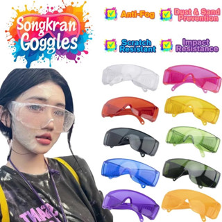 แว่นตาสงกรานต์แว่นตาป้องกันแว่นตากันฝุ่นและกันลม