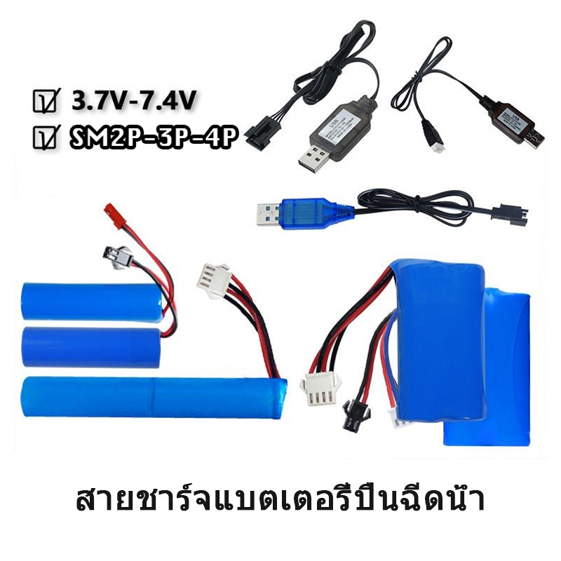 สายชาร์จแบตเตอรี่ปืนฉีดน้ำ 3.7V ความจุ 500mAh/ 7.4V แบตเตอรี่ปืนฉีดน้ำไฟฟ้า ความจุ 800mAh แบตเตอรี่ชาร์จ 2026