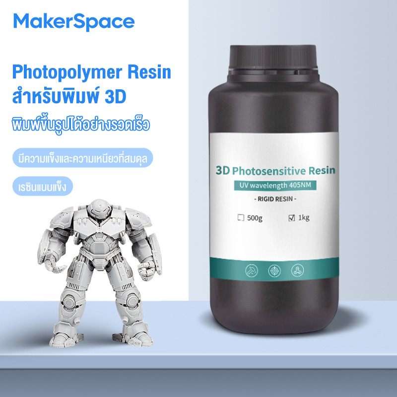 MakerSpace 3D Printer Resin ABS-Like Resin 3.0 1kg เรซิ่น for All LCD Resin 3D Printers ABW White