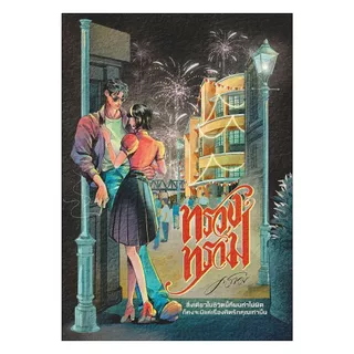 นายอินทร์ หนังสือ ทรวงทราม โดย คราม สำนักพิมพ์ ครามรัก