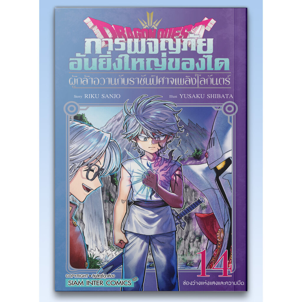 [แยกเล่ม] DRAGON QUEST การผจญภัยอันยิ่งใหญ่ของได ผู้กล้าอวานกับราชันปีศาจเพลิงโลกันตร์ เล่ม 01-14