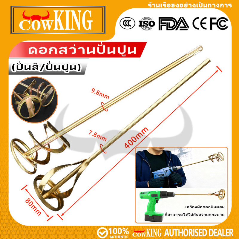 COW KING เหล็กปั่นสี เกรดพรีเมี่ยม เหล็กกวนสี แท่งกวนสี สว่านปั่น 2ชนิด ให้เลือก สำหรับสว่านทั่วไป หรือ หัว SDS