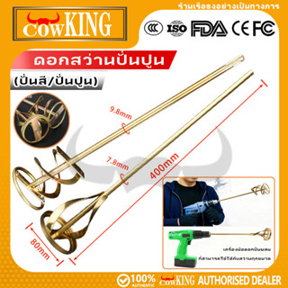 COW KING เหล็กปั่นสี เกรดพรีเมี่ยม เหล็กกวนสี แท่งกวนสี สว่า…