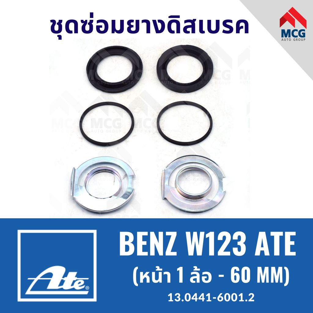 ยางดิสเบรคหน้าBENZ W123 ATE (หน้า 1 ล้อ- 60MM) ชุดซ่อมยางดิสเบรคbenz w123 ยางดิสเบรคw123 ยางดิสเบรกw