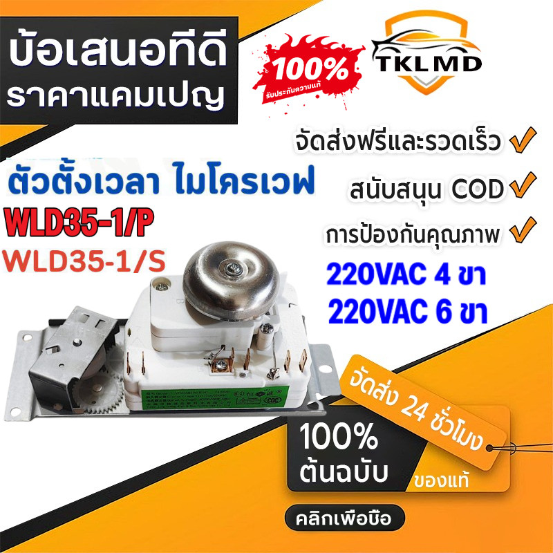 ทามเมอร์ ไมโครเวฟ  ขั้ว 4ขา/6ขา 15A 250VAC อะไหล่ไมโครเวฟ WLD35-1/p WLD35-1/s