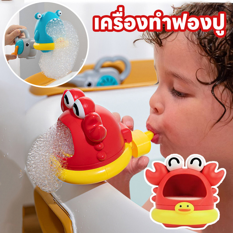 พร้อมส่ง ของเล่นอาบน้ำ เครื่องทำฟองปู เครื่องทำฟองสบู่ สร้างฟองโดยการเขย่า/เป่าปาก ของเล่นเด็ก