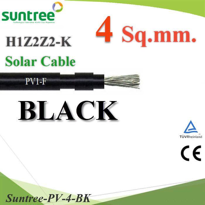 (ระบุจำนวน) สายไฟ H1Z2Z2-K 1x4.0 Sq.mm. Suntree Solar Cable โซลาร์เซลล์ สีดำ
