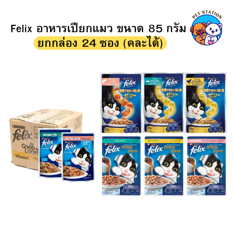 [24ซอง] FELIX อาหารเปียกแมว สำหรับแมวทุกวัย คละรสได้ เฟลิกซ์ 85 กรัม ของแท้ 100%