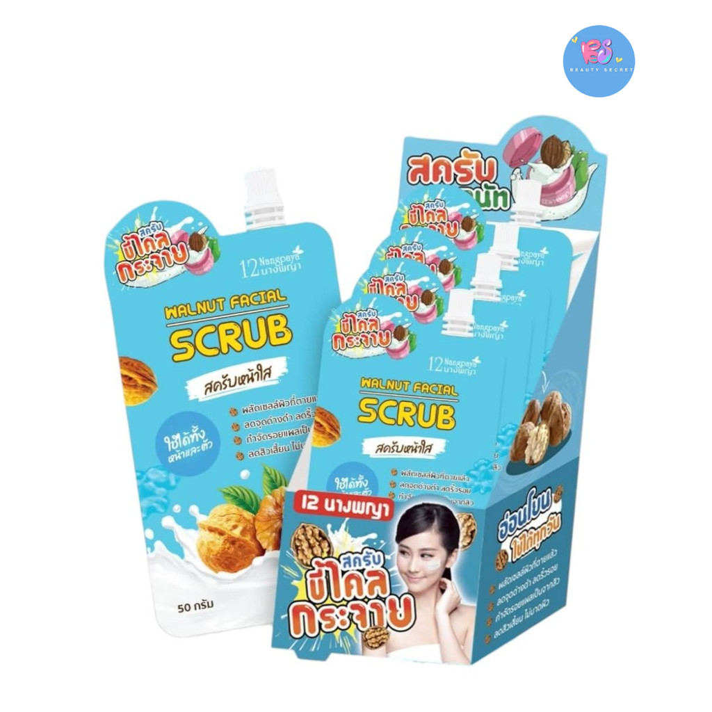 (4 ซอง/กล่อง) Walnut Facial Scrub 12 นางพญา | สครับหน้า & ผิวกาย วอลนัท ผลัดเซลล์ผิว เนียนนุ่ม ชุ่มชื้น