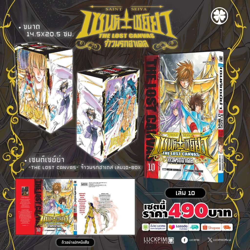 (พร้อมส่ง) [เซตกล่องสะสม ชุดที่ 2] เซนต์เซย์ย่า ~THE LOST CANVAS~ จ้าวนรกฮาเดส พร้อมเล่ม 10