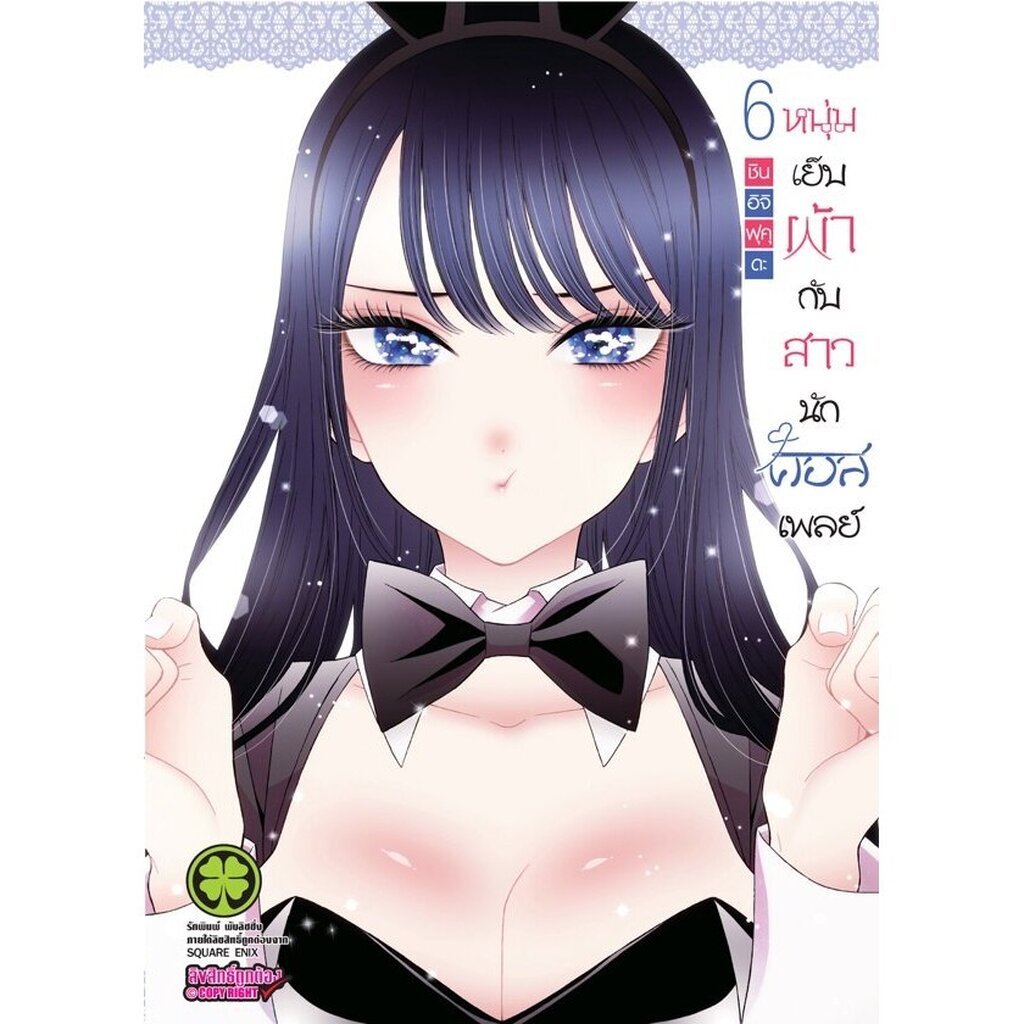 (พร้อมส่ง) หนุ่มเย็บผ้ากับสาวนักคอสเพลย์ เล่ม 6