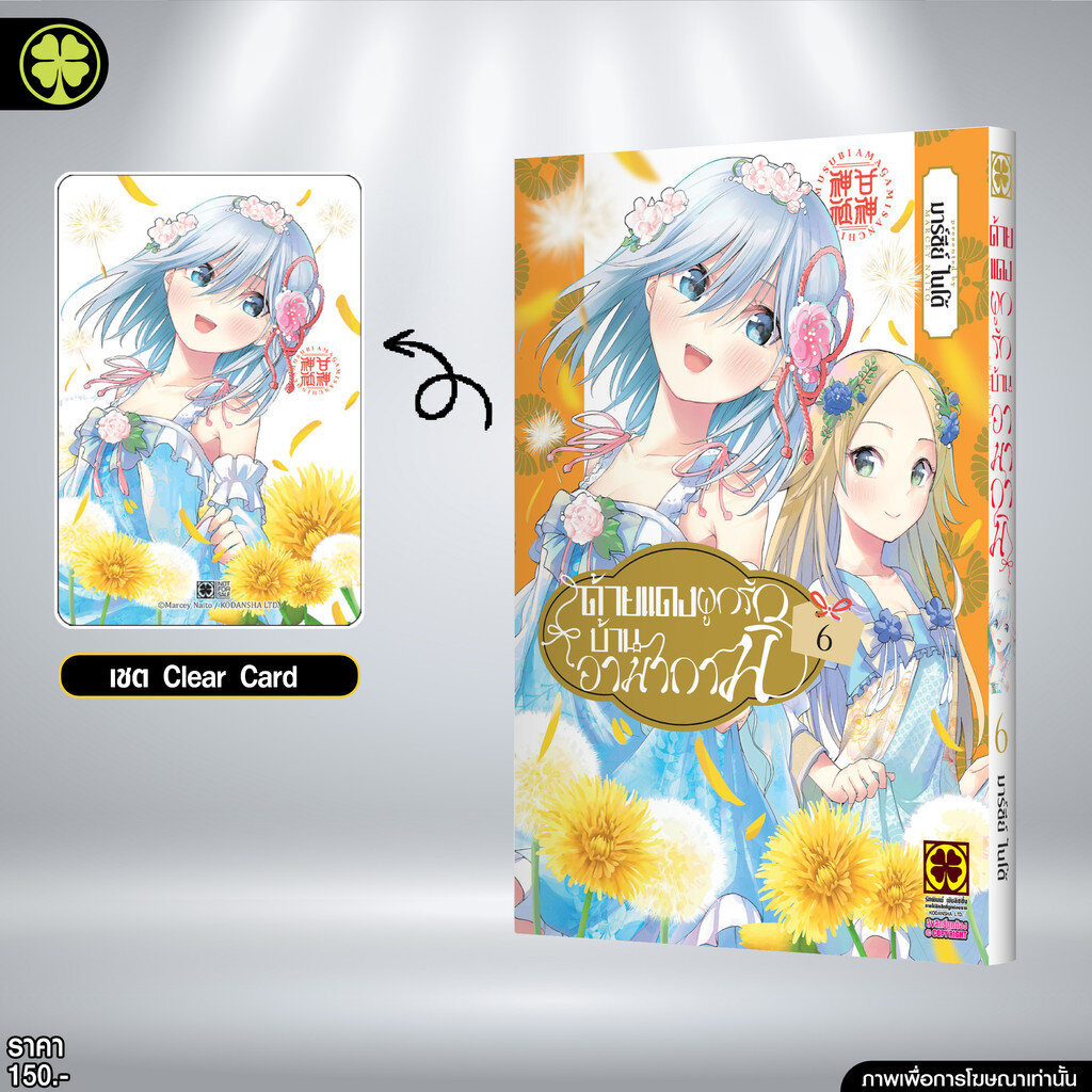 (พร้อมส่ง) ด้ายแดงผูกรักบ้านอามากามิ 06 และ Clear Card