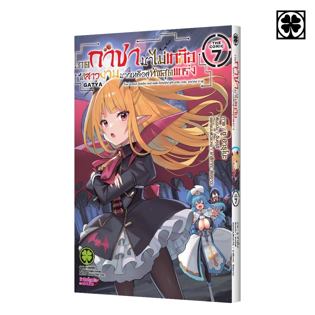 (พร้อมส่ง) กดกาชามาไม่เกลือ ได้สาวงามมากเหลือสู่ทัพสุดแกร่ง- THE COMIC 07