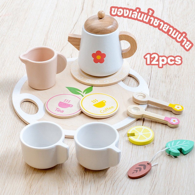 พร้อมส่ง ของเล่นน้ําชายามบ่าย 12pcs ของเล่นชุดน้ำชาจำลอง ครัวไม้ของเล่นเด็ก สีสันสดใส น่ารัก ของเล่นเด็ก