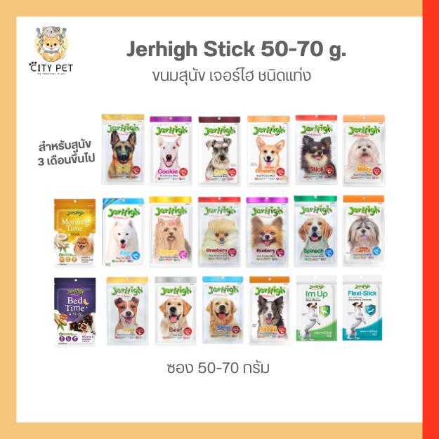 ยกโหล ขนมสุนัข Jerhigh Stick เจอร์ไฮ สติ๊ก ขนาด 50-70 กรัม