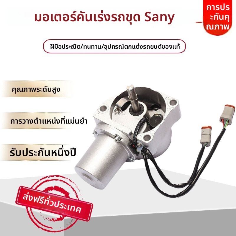 มอเตอร์ควบคุมคันเร่ง สำหรับรถขุด SANY SY55/60/65/75/95/125/135/155/215C อะไหล่คุณภาพสูง ทนทาน ตรงรุ่