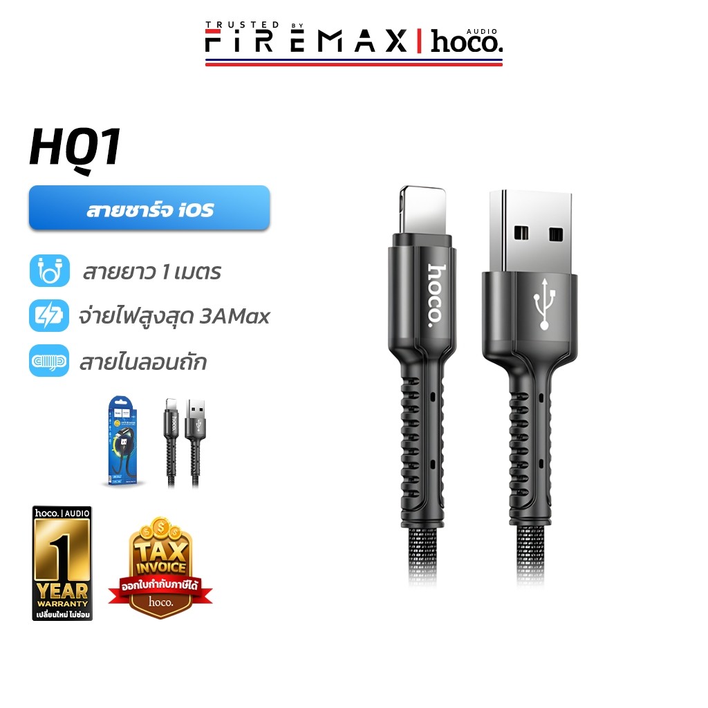 HOCO HQ1 สายชาร์จ USB to iOS จ่ายไฟ 3A สายถักไนล่อน ป้องกันการหัก ยาว 1 เมตร รองรับถ่ายโอนข้อมูล hc1