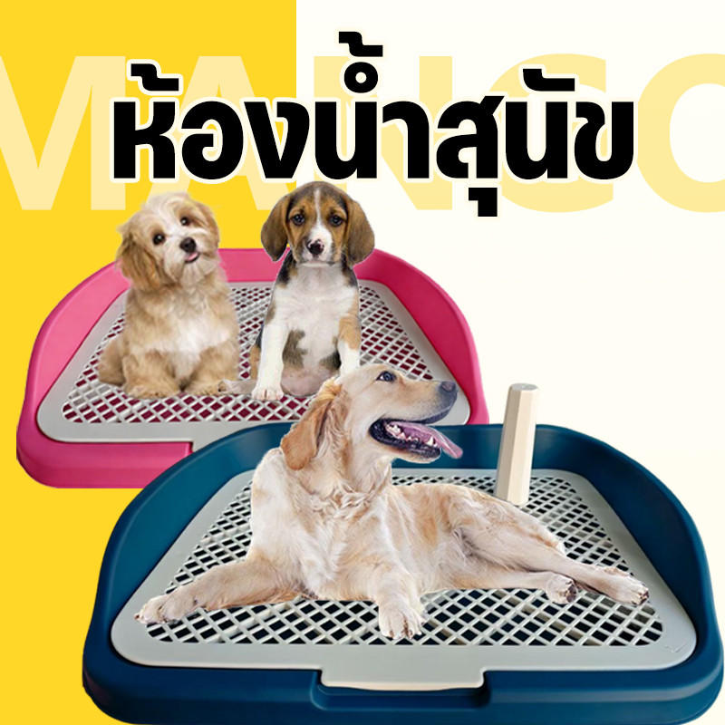 Mango ห้องน้ำหมาขอบสี่เหลี่ยม ห้องน้ำสุนัข มีเสาถอดได้ มีตะแกรงรองถาด ห้องน้ำหมา ถาดรองฉี่หมา เปลี่ยนแผ่นเปลี่ยน