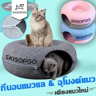 SKISOPGOบ้านแมวโดนัท อุโมงค์โดนัท ที่นอนแมวอุโมงค์แมว ทุกฤดูกาลบ้านแมวบ้านสุนัขอุโมงค์แมวอเนกประสงค์