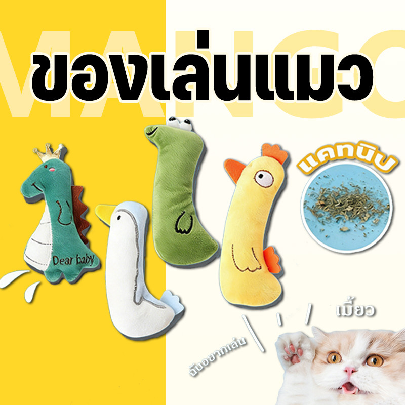 Mango ตุ๊กตาแคทนิป ของเล่นสัตว์เลี้ยง ของเล่นแมว ตุ๊กตาสอดไส้แคทนิป แก๊งค์น้องคอยาว แมวฟิน แคทนิป ตุ๊กตาแคทนิป กัญชาแมว