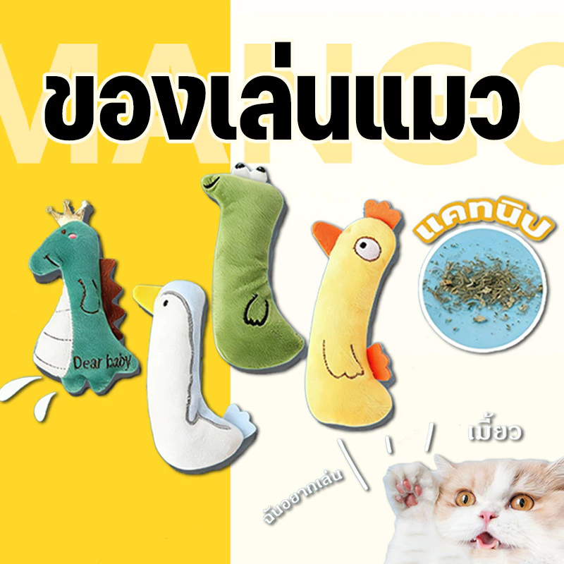 Mango ตุ๊กตาแคทนิป ของเล่นสัตว์เลี้ยง ของเล่นแมว ตุ๊กตาสอดไส้แคทนิป แก๊งค์น้องคอยาว แมวฟิน แคทนิป ตุ๊กตาแคทนิป กัญชาแมว