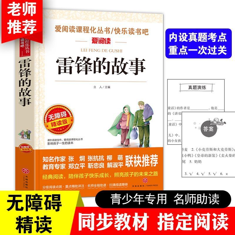 现货热卖雷锋的故事正版书小学生二年级下册三四年级课外阅读书目爱阅读The Story of Lei Feng: Official Edition, for Second-Grade Elementar