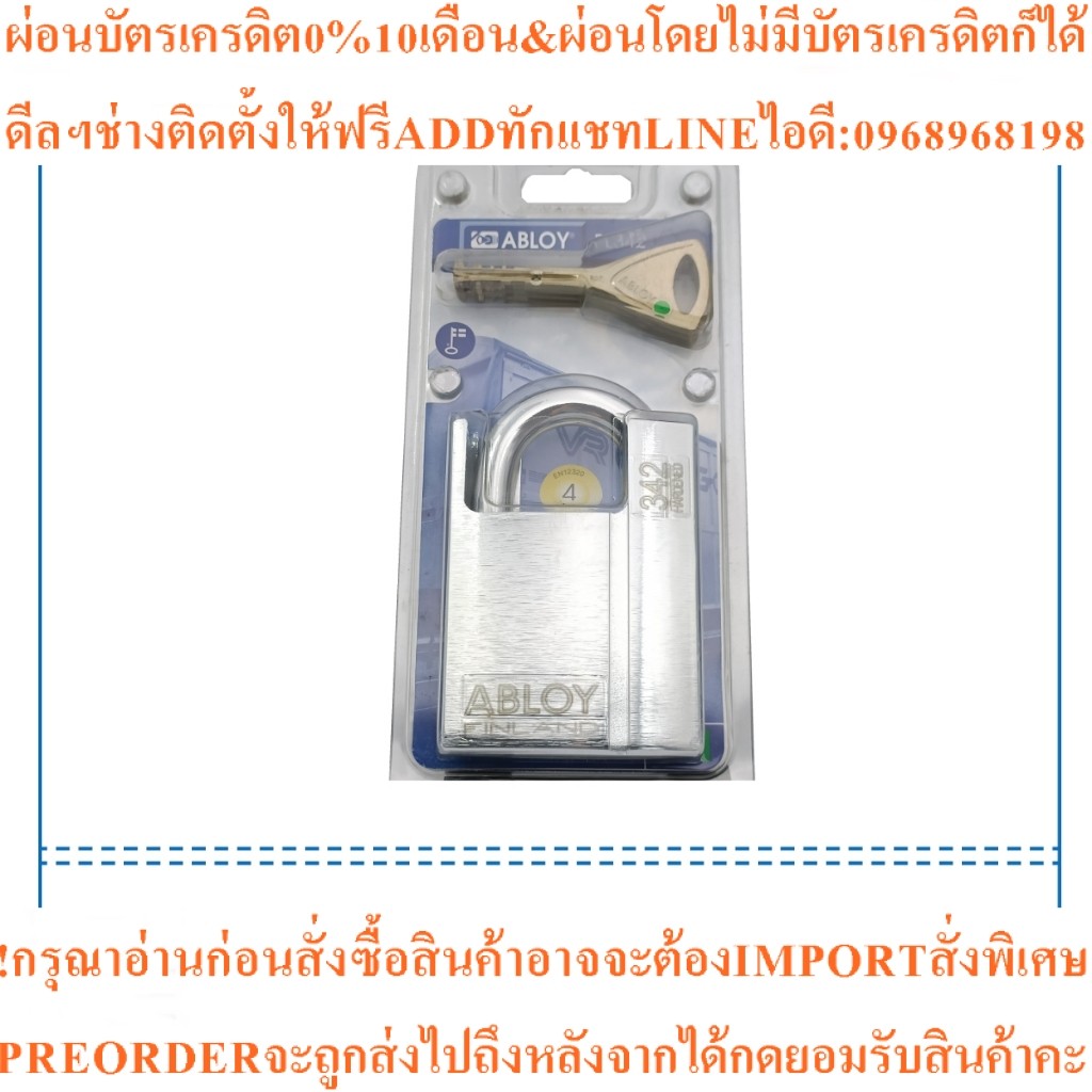 กุญแจล็อคมาตราฐานสูง(แอ๊ปบลอยAbloyรุ่นPL342T UKสินค้าใหม่ๆต้องสั่งเบิกจากศูนย์แท้ๆ100%PREORDERฟรีSOU