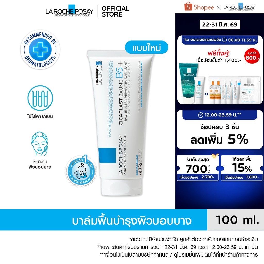 ลา โรช-โพเซย์ La Roche-Posay CICAPLAST BAUME B5+ บาล์มฟื้นบำรุงผิว ช่วยปลอบประโลม ฟื้นบำรุงผิว 100 m