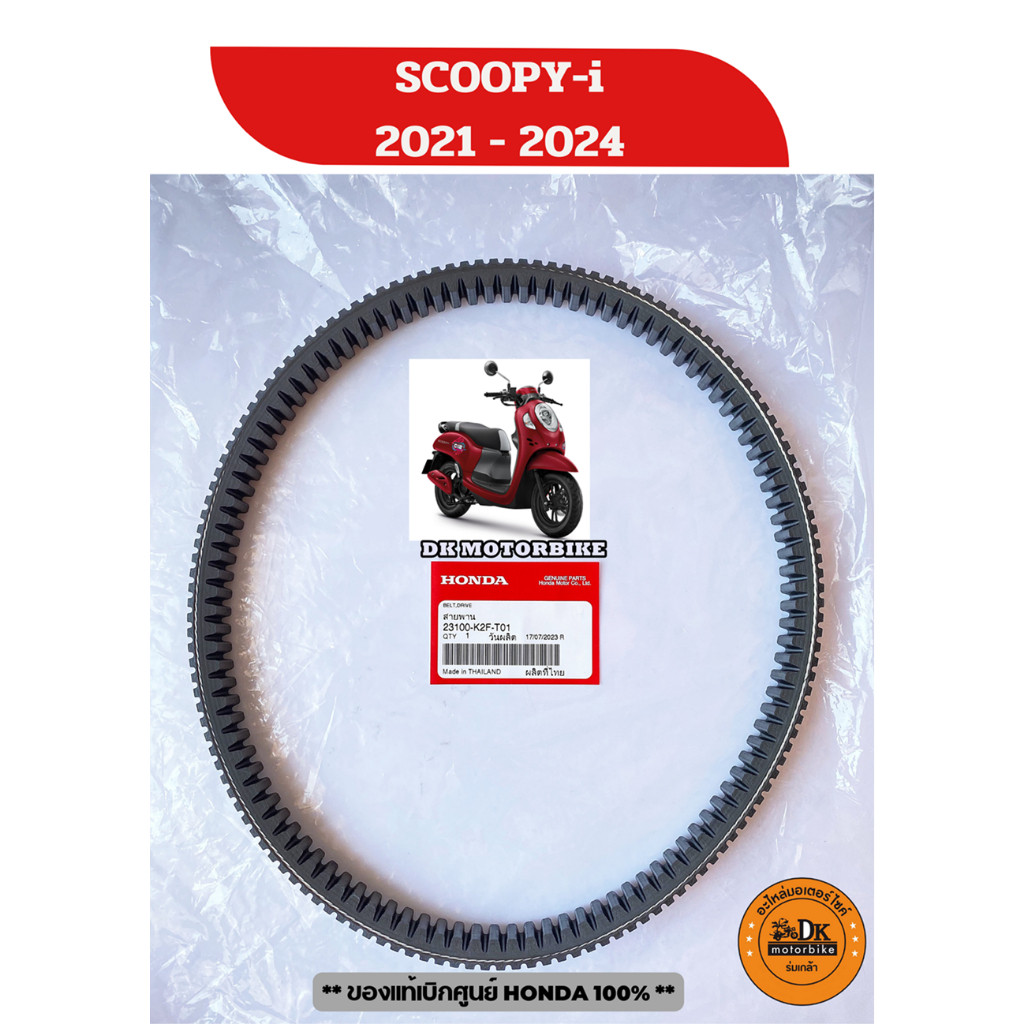 สายพานแท้ศูนย์ HONDA SCOOPY-i (2021-2025) (รับประกันของแท้เบิกศูนย์ 100%) 23100-K2F-T01 ** ดูปีรถดีๆก่อนกดสั่งซื้อ **