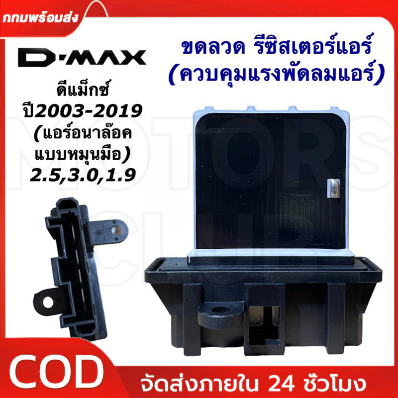 ขดลวด รีซิสเตอร์แอร์ ดีแม็กซ์ ตัวแรก วีครอส รุ่น1-2 ปี2003-19 (RS1024) รุ่นแอร์แบบอนาล๊อค Dmax Vcross 1.9
