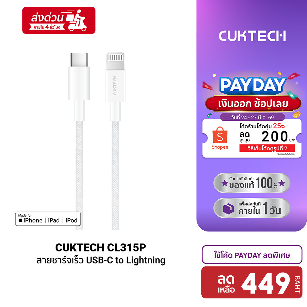 [ลดเหลือ 449] CUKTECH CL315P 3A สายชาร์จเร็ว USB-C to Lightning ความยาว 1.5 เมตร รองรับเทคโนโลยี PD 