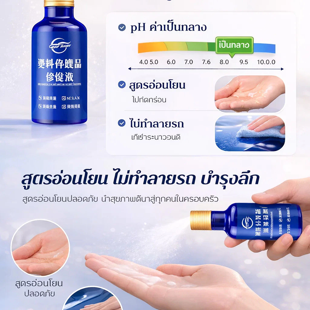 น้ำยาฟื้นฟูพลาสติกและซ่อมแซมรอยขีดข่วนรถยนต์ thumbnail 9