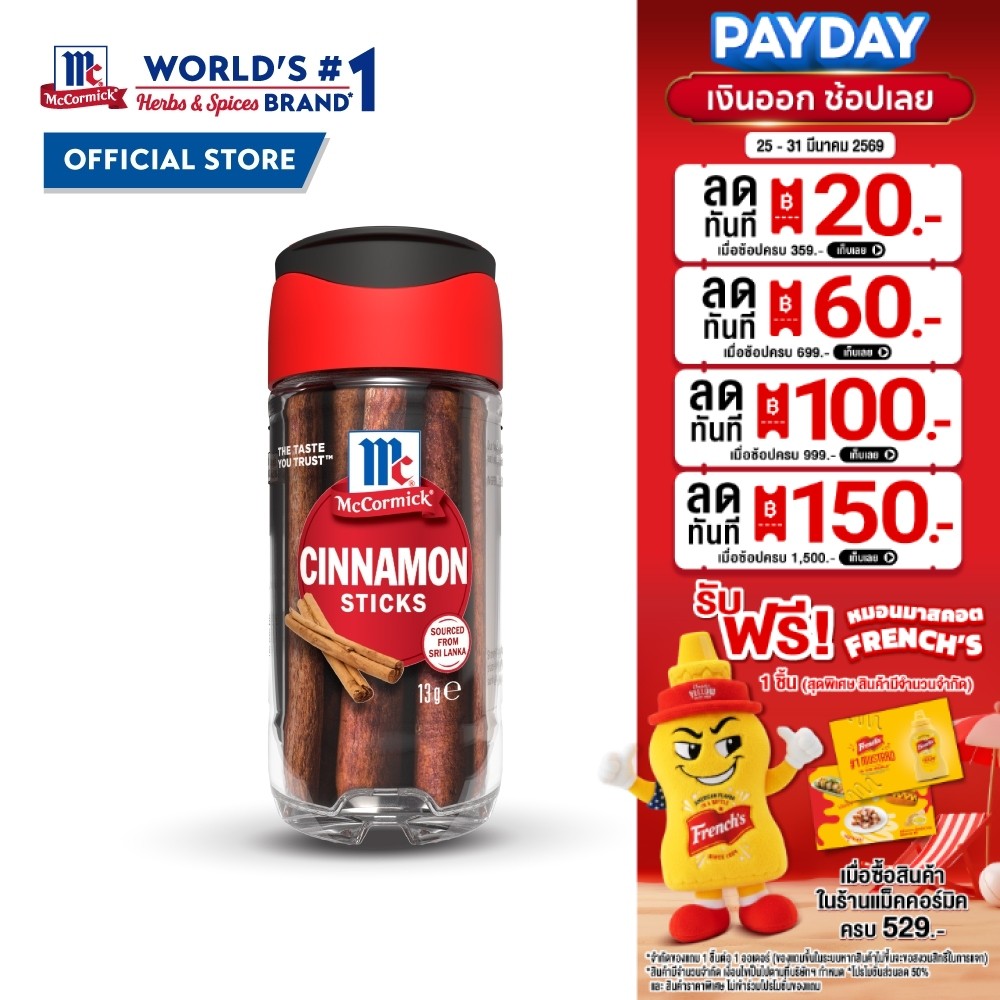 แม็คคอร์มิค อบเชยแท่ง 13 กรัม | McCormick Cinnamon Sticks 13 g.