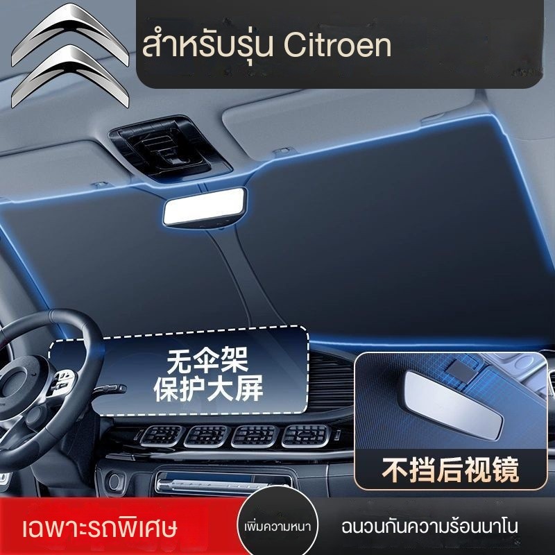 ม่านกันแดดรถยนต์ Citroen C3 Versailles C5X Berlingo C4 / C5 ม่านกันแดดด้านหน้าฉนวนกันความร้อนม่านกัน