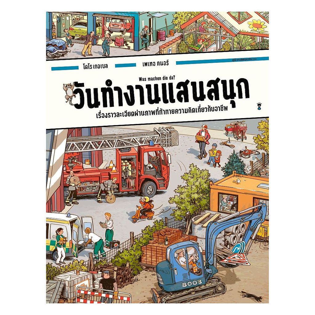 นายอินทร์ หนังสือ วันทำงานแสนสนุก (ปกแข็ง)