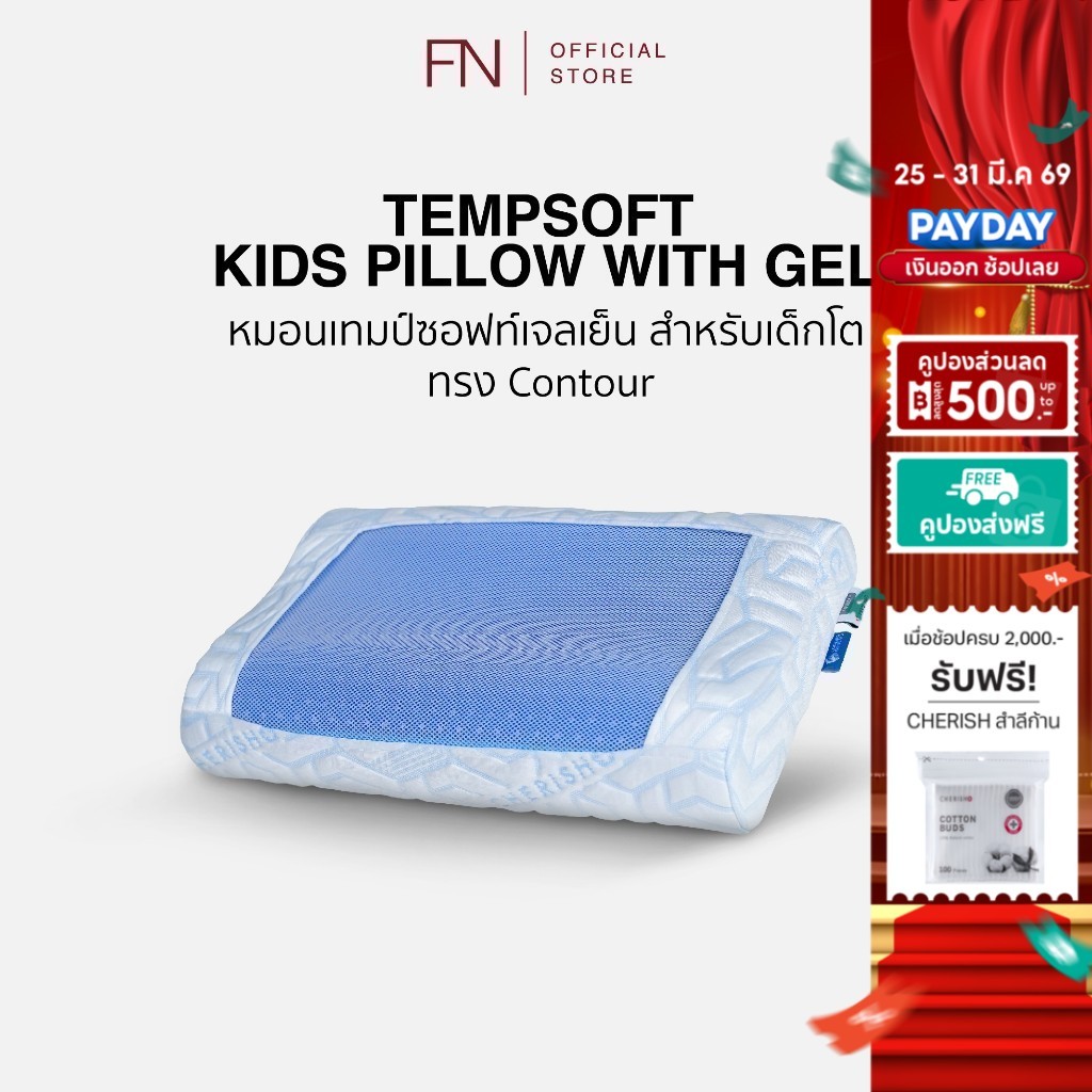 FN TEMPSoft หมอนเย็นเพื่อสุขภาพ ผสานแผ่นเจลเย็นสำหรับเด็ก Kid ทรง Contour หมอนเจลเย็นเด็กเมมโมรี่โฟม