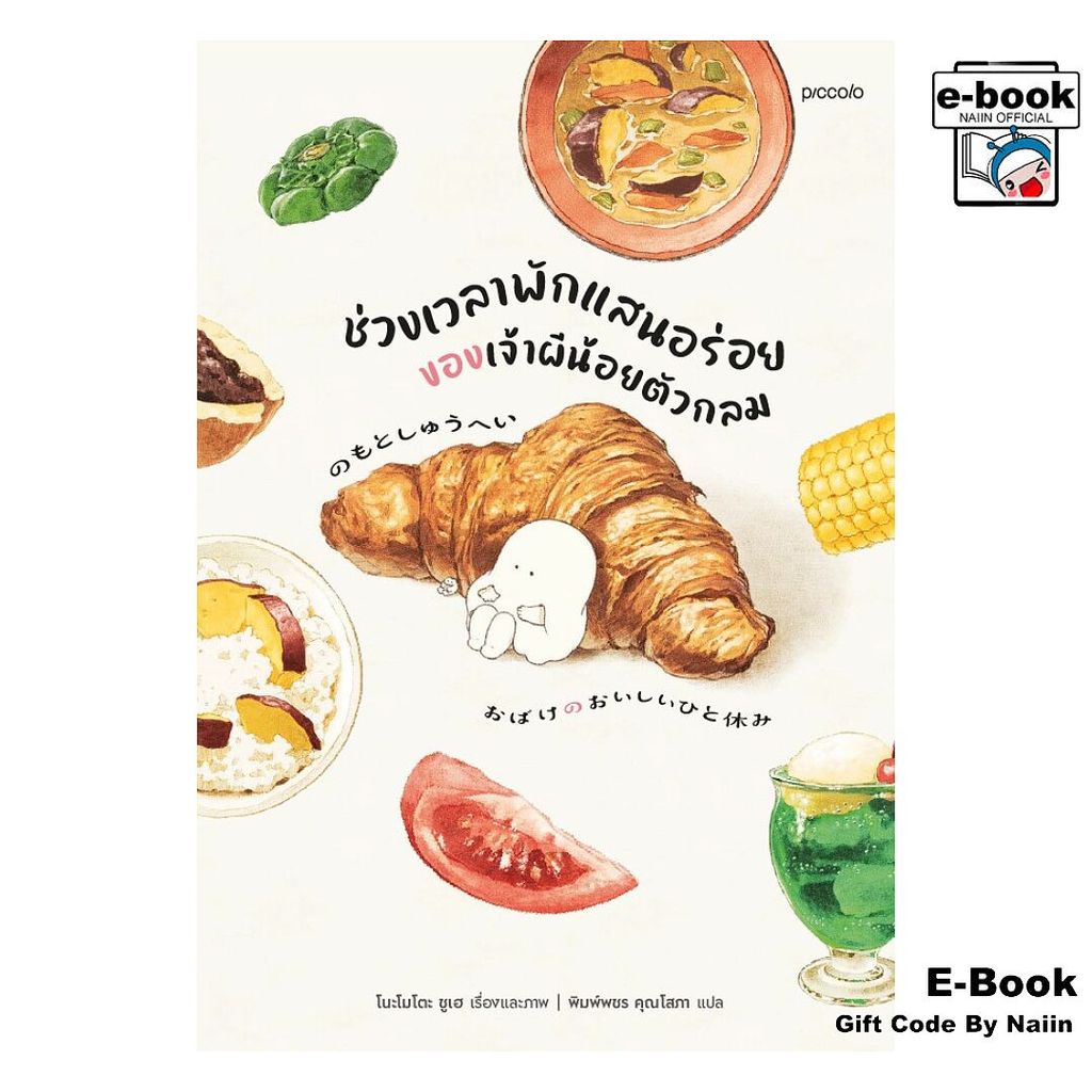 [E-Book Digital code] ช่วงเวลาพักแสนอร่อยของเจ้าผีน้อยตัวกลม - Piccolo