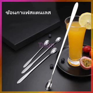 Taian ช้อนคนด้ามยาว ช้อนชงกาแฟ ช้อนกาแฟสแตนเลส ช้อนบาร์ ช้อนผสมเครื่องดื่ม 19/22/26cm