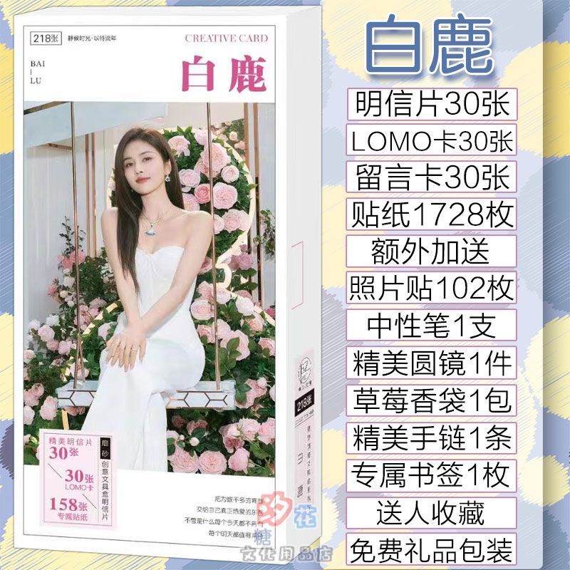 กล่องของขวัญ Bai Lu Idol Support: การ์ดอวยพรสะสม/โปสการ์ดgan829df2
