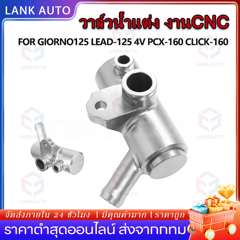 【COD】วาล์วน้ำแต่ง งานCNC GIORNO125 LEAD-125 4V PCX-160 CLICK-160 อลูมิเนียม ช่วยระบายความร้อนงานcnc