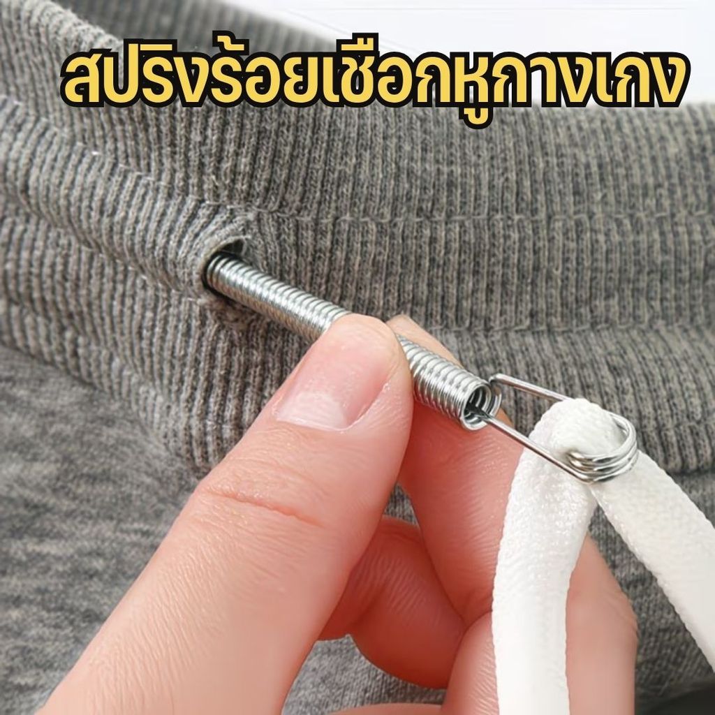 สปริงร้อยเชือกหูกางเกง ใส่ยางยืดขอบกางเกง รุ่นใหม่ สามารถงอได้อิสระ #AP-0015