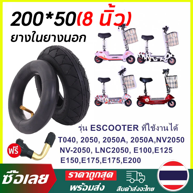 【COD】8 นิ้ว ยางในยางนอก สกู๊ตเตอร์ไฟฟ้า E-SCOOTER T040XT20050 escooter 2050 เส้นผ่านศูนย์กลางภายใน ทดแทนยางเดิม 200x50